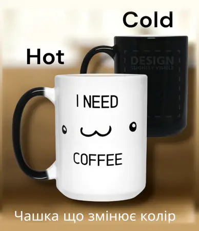 Чашка що змінює колір I NEED COFFEE