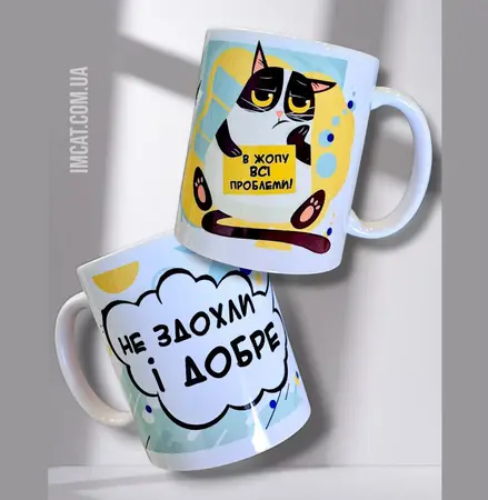 Чашка в жопу всі проблеми 330 мл