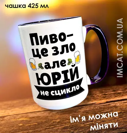 Чашка з пивком для друга 425 мл