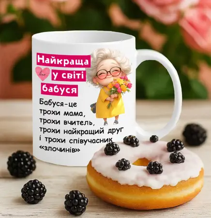 Чашка для бабусі 330 мл чашка з приколом