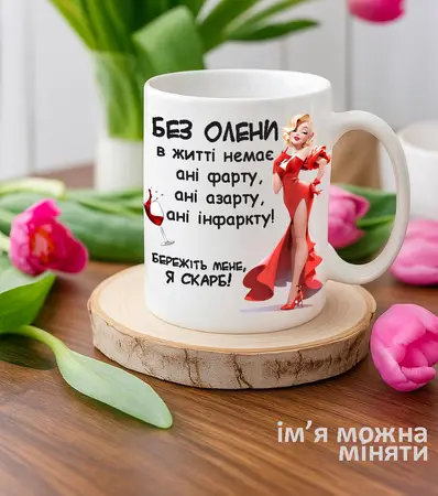 Чашка подрузі. Ім'я можна міняти