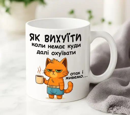 Чашка ось так і живемо MMUR-01