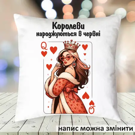 Подушка Королеви 35х35