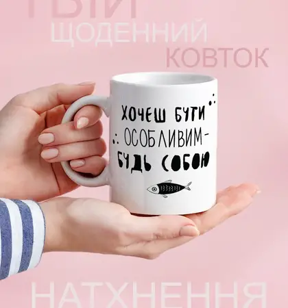 Чашка Хочеш бути особливим-будь собою