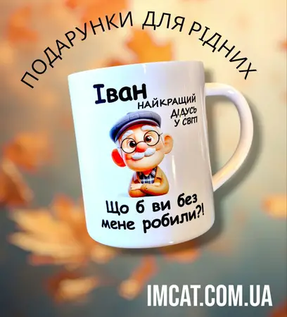 Чашка металева для дідуся 310 мл