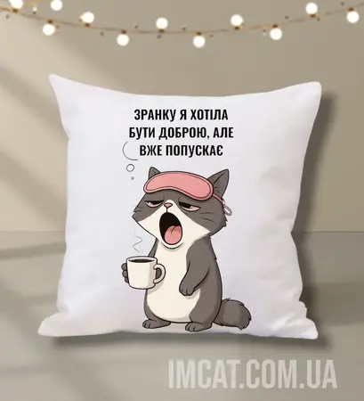 Подушка 35х35 см  Зранку я хотіла бути доброю