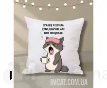 Подушка 35х35 см  Зранку я хотіла бути доброю