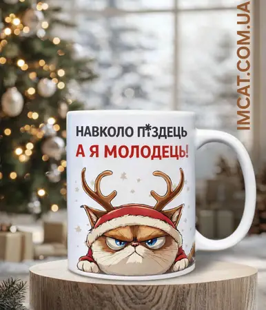 Чашка навколо піздець, а я молодець