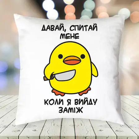 Подушка Не питай мнене коли я вийду заміж