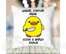 Подушка Не питай мнене коли я вийду заміж