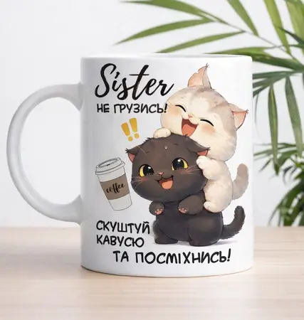 Чашка для сестрички 330 мл