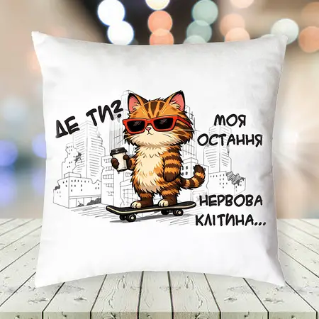 Подушка Остання нервова клітина
