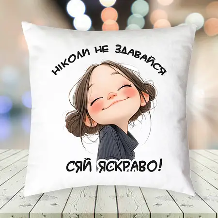 Подушка Сяй яскраво 35х35 см