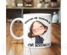 Чашка Сяй яскраво на 8 березня 330мл