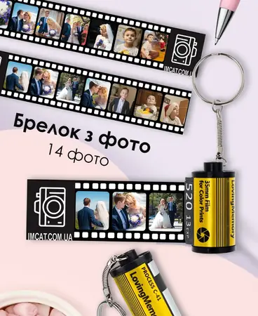 Брелок фотоплівка на 14 фото