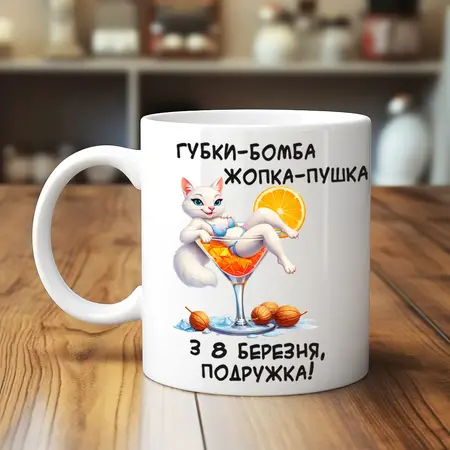 Чашка з 8 березня для подруги