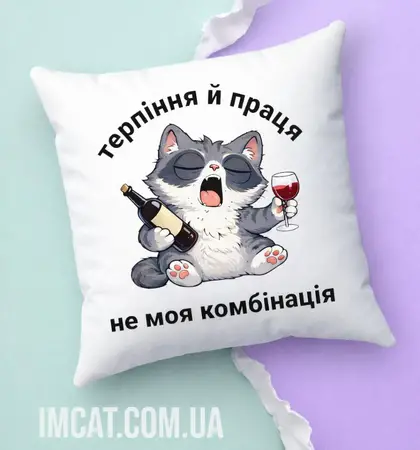 Подушка Терпіння і праця-не моя комбінація
