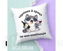Подушка Терпіння і праця-не моя комбінація