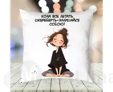 Подушка Залишайся собою
