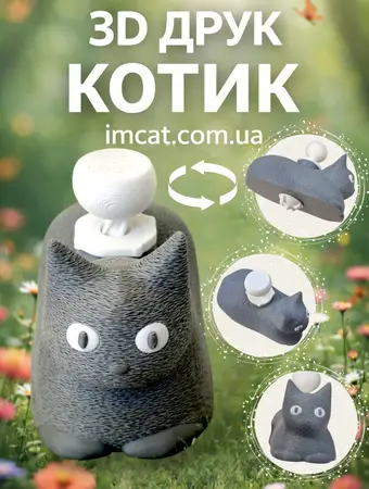 Кіт-юла уіііаа 3D  друк 3-5 дні