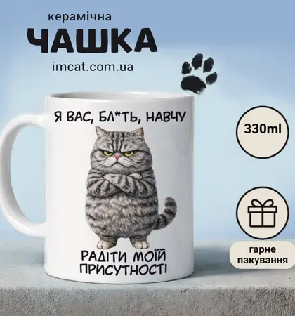 Чашка я вас навчу радіти моїй присутності
