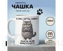 Чашка я вас навчу радіти моїй присутності
