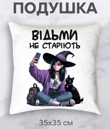 Подушка для Подруги яка не старіє