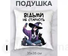 Подушка для Подруги яка не старіє