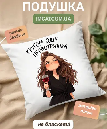 Подушка Кругом одна нервотрьопка  35х35 см