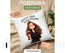 Подушка Кругом одна нервотрьопка  35х35 см