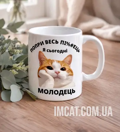 Чашка я сьогодні молодець