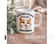 Чашка я сьогодні молодець