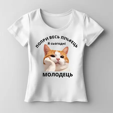 Футболка Жіноча Я сьогодні молодець S-XL