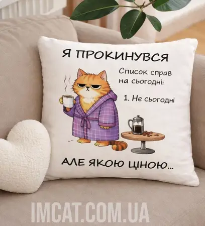 Подушка Я прокинувся, але якою ціною