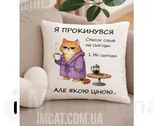 Подушка Я прокинувся, але якою ціною