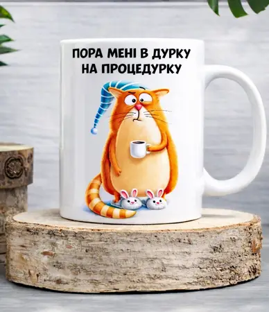 Чашка Пора мені в дурку на процедурку