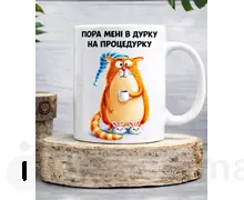 Чашка Пора мені в дурку на процедурку