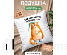 Подушка Пора мені в дурку 35х35 см