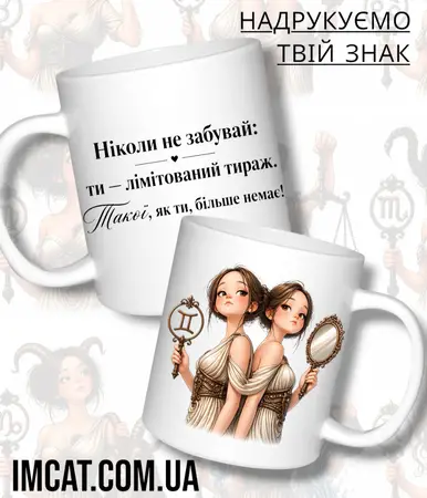 Чашка IMCAT Близнюки ZODI-A3