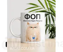Чашка ФОП для нього 330 мл