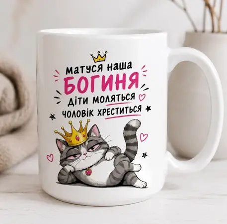 Чашка мамі БОГИНЯ