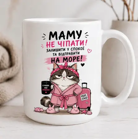 Чашка Маму не чіпати
