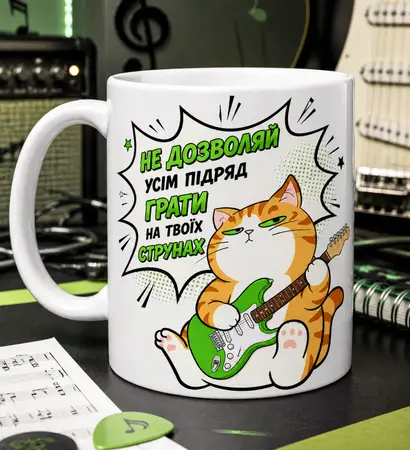Чашка не дозволяй грати на твоїх струнах