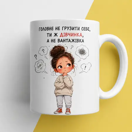 Чашка ти ж дівчинка 330 мл