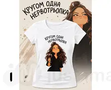 Футболка жіноча Одна нервотрьопка S-XL