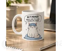 Чашка 330 мл Вставай день сам по собі гівном не стане
