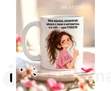 Чашка в тобі одні плюси 330 мл
