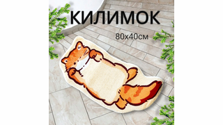 КИЛИМОК НА ПІДЛОГУ